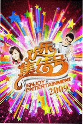 热门综艺在线观看